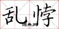 丁谦乱悖楷书怎么写