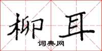 袁强柳耳楷书怎么写