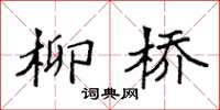 袁强柳桥楷书怎么写