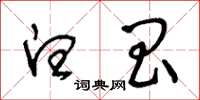 王冬龄白昌草书怎么写