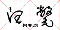 王冬龄白氅草书怎么写