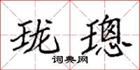 袁强珑璁楷书怎么写