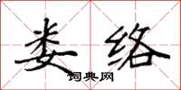 袁强娄络楷书怎么写