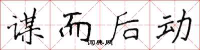 侯登峰谋而后动楷书怎么写