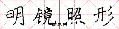 侯登峰明镜照形楷书怎么写