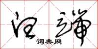王冬龄白端草书怎么写