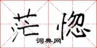 袁强茫惚楷书怎么写