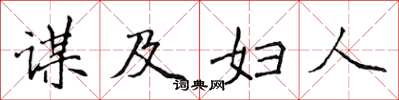 侯登峰谋及妇人楷书怎么写