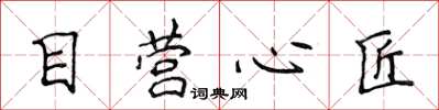 侯登峰目营心匠楷书怎么写