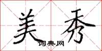 袁强美秀楷书怎么写