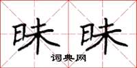 袁强昧昧楷书怎么写