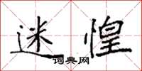 袁强迷惶楷书怎么写