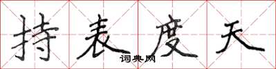 侯登峰持表度天楷书怎么写