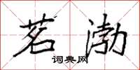 袁强茗渤楷书怎么写