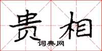袁强贵相楷书怎么写