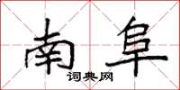 袁强南阜楷书怎么写