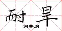袁强耐旱楷书怎么写