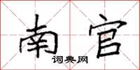 袁强南官楷书怎么写