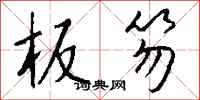 钱沛云板笏行书怎么写