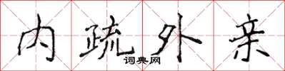 侯登峰内疏外亲楷书怎么写