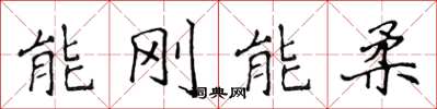 侯登峰能刚能柔楷书怎么写