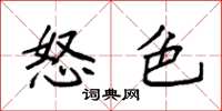 袁强怒色楷书怎么写