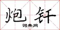 袁强炮钎楷书怎么写
