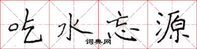 侯登峰吃水忘源楷书怎么写