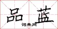 袁强品蓝楷书怎么写