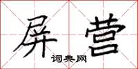 袁强屏营楷书怎么写