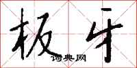 钱沛云板牙行书怎么写