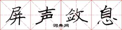 袁强屏声敛息楷书怎么写