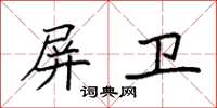 袁强屏卫楷书怎么写