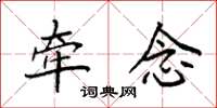 袁强牵念楷书怎么写