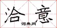 袁强洽意楷书怎么写