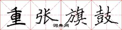 侯登峰重张旗鼓楷书怎么写