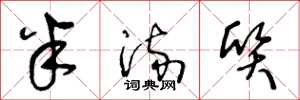 王冬龄半流质草书怎么写
