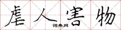 侯登峰虐人害物楷书怎么写