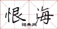 袁强恨海楷书怎么写