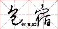 王冬龄包宿草书怎么写