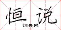 袁强恒说楷书怎么写