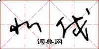 王冬龄北伐草书怎么写