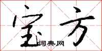 钱沛云宝方行书怎么写
