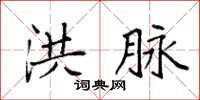 袁强洪脉楷书怎么写