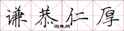 侯登峰谦恭仁厚楷书怎么写