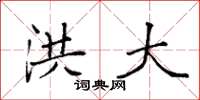 袁强洪大楷书怎么写