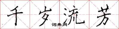 侯登峰千岁流芳楷书怎么写