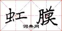 袁强虹膜楷书怎么写