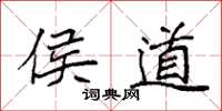 袁强侯道楷书怎么写