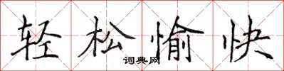 侯登峰轻松愉快楷书怎么写